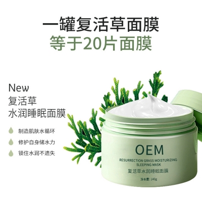 德州市_复活草睡眠面膜OEM
