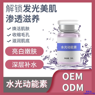 德州市_水光动能素精华原液美白亮肤